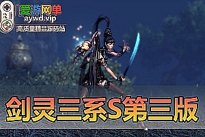 会员分享剑灵三系黑月S第三版扩展和修复补丁