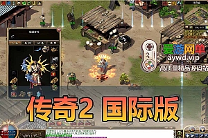亲测内容【传奇2】国际版单机免虚拟机一键启动GM命令文本教学怀旧网游单机
