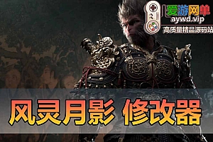 【转载】黑神话悟空风灵月影修改器+全收集互动地图地址