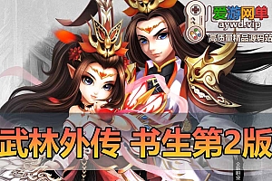 亲测内容【武林外传】书生单机第2版修复验证新增物品代码表重新打包配套GM和EL工具视频安装教学虚拟机一键端爱游网单整合