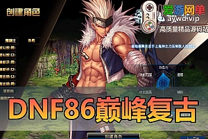 亲测内容【DNF】86级巅峰复古带安图恩大转移后地图怀旧网游单机虚拟机一键端爱游网单整合视频教学GM后台
