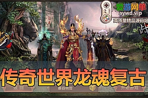 亲测内容【传奇世界】龙魂复古打金单机版模拟器手游虚拟机一键端带GM后台 支持自配局域网 爱游网单亲测视频教学
