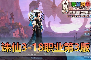 亲测内容【诛仙3】18职业单机第3版精修神隐彰武昭武独立天界单人副本GM控制台可发物品装备元宝虚拟机一键端视频安装教学