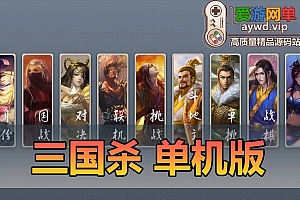 亲测内容【三国杀】无敌杀魔刀改三国杀免虚拟机一键启动卡牌回合网游单机