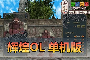 会员分享【辉煌OL】超稀有经典怀旧网游单机版支持分辨率调整GM脚本命令及设置虚拟机一键端