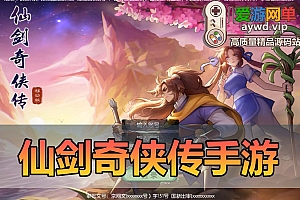 亲测内容【仙剑奇侠传】手游单机版修复带GM后台Q萌画风经典IP 爱游网单亲测视频安装教学 支持自配局域网手机使用
