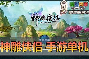 亲测内容【神雕侠侣】会员分享回合制模拟器手游虚拟机一键端修复GM网页后台亲测视频安装教学