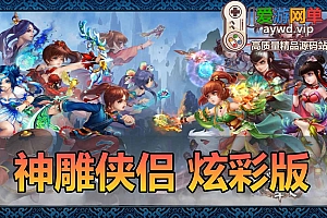 亲测内容【神雕侠侣】会员分享炫彩版模拟器手游虚拟机一键端GM后台亲测视频教学