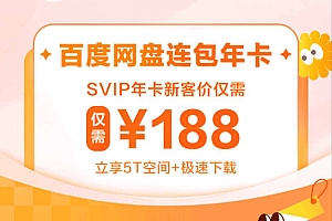 百度网盘低价优惠套餐