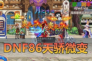 爱游网单更新【DNF86天骄】微变特色单机版安图恩卢克超时空团本未央辟邪玉 武器装备升级体系带详细图文攻略亲测视频安装教学GM后台地下城单机