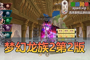 亲测内容【梦幻龙族2】单机第二步新UI界面带多款gm工具虚拟机一键端视频安装教学网游单机版爱游网单整合