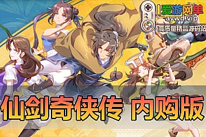 亲测内容【仙剑奇侠传】内购修复单机版带GM后台虚拟机一键端亲测视频教学