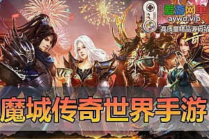 亲测内容【传奇世界】手游单机版魔城传世带GM后台虚拟机一键端视频安装教学