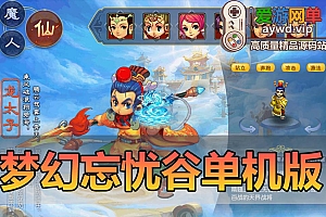 亲测内容【梦幻西游】单机版忘忧谷带主线任务超级技能赐福年兽宠物孩子家园免虚拟机一键 GM充值装备工具精品稀有网单
