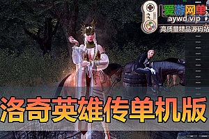 亲测内容【洛奇英雄传】11职业单机版带GM攻击丰富攻略修改图文虚拟机一键端视频安装教学
