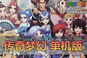亲测内容【传奇梦幻】单机版西游特色玩法类传奇模式可挂机带全套图文攻略免虚拟机一键启动