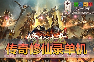 亲测内容【传奇修仙录】特色三职业传奇单机版 免虚拟机一键端 GM后台可改元宝金币等级等耐玩微变