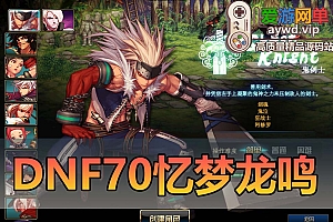 爱游网单更新【DNF70】忆梦龙鸣复古单机版带修炼场异界245带挂机假人远古魂图亲测视频教学虚拟机一键端