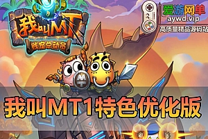亲测内容【我叫MT1】特色优化版有声音满V满符石网页GM可发符石虚拟机一键端亲测视频教学