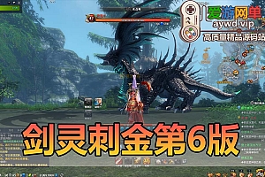 更新内容【剑灵刺金第6.1版】新增修炼武器前后补丁 单机版新增GM工具 每日任务金币和材料 副本掉落增加 减少虚拟机运行内存需求 新增视频教程