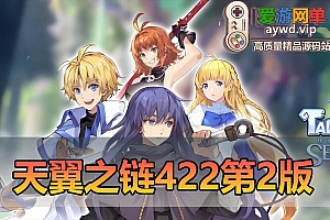 更新内容【天翼之链】第2版V422网游单机 修复网络错误 添加新装备 地图 带GM后台命令视频安装教学