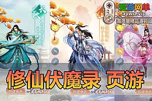 亲测内容【九曲封神】修仙伏魔录H5页游优化版 仙侠游戏可挂机 上班摸鱼养成修仙 视频安装教学虚拟机一键端
