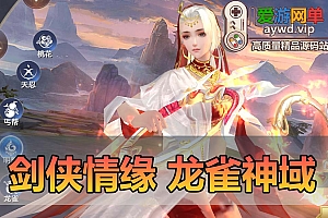 爱游网单亲测内容【新剑侠情缘龙雀神域】带网页GM后台亲测视频教学虚拟机一键端支持家庭局域网手机连接