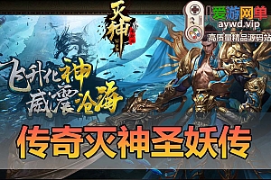 爱游网单亲测【灭神圣妖传】传奇页游单机版微端带GM后台单职业定制精修版虚拟机一键