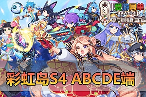 爱游网单搜集内容【彩虹岛S4】单机版ABCDE端配套扩展攻略教学大合集
