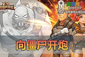 爱游网单亲测【向僵尸开炮】修复建军团活动全开带GM后台网游单机模拟器手游虚拟机一键端塔防收关类打僵尸