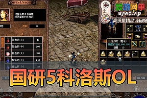 搜集内容【国研05科洛斯OL】单机版破解无限制端 视频教程GM工具设置教程及GM脚本物品ID虚拟机一键爱游网单