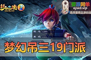 爱游网单亲测【梦幻吊三】19门派单机西游精修九黎城吊三魔改一键 葫芦娃副本 天蓬娶妻副本 白龙闹海副本 黑风山副本 十二祖巫 魔化悟空任务 GM命令 游戏攻略