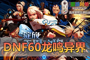 爱游网单亲测【DNF60】龙鸣复古异次元版本 7职业怀旧经典 带内辅 GM后台PVF读取工具 虚拟机一键端