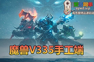 爱游网单搜集内容【魔兽世界338】WIN手工端配套文本教学