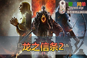 转载龙信2豪华中文DEBUG版 V1.0.0.1 全DLC 修改器