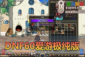 爱游网单亲测【DNF60】价值8K商业端改 极纯60复古UI 配套GM工具视频安装教学 不带异界 怀旧单机虚拟机一键端