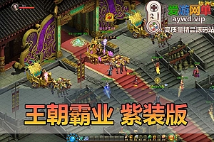 爱游网单亲测【王朝霸业】紫装版网游游戏单机 可修改元宝等级 虚拟机一键端
