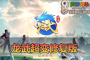爱游网单亲测【龙武】单机超变修复版 仙侠手游 丰富坐骑时装 GM后台可发物品道具充值 模拟器手游虚拟机一键端