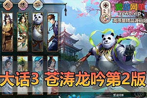 爱游网单亲测【大话西游3】单机第2版修复加载报错 苍涛龙吟版2.55带GM无限元宝 免虚拟机一键启动
