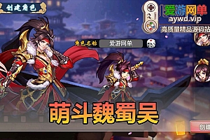 爱游网单亲测【萌斗魏蜀吴】三国Q版回合制手游单机版带GM后台多区带跨服虚拟机一键端视频安装教学