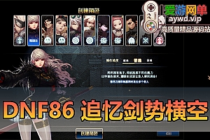 爱游网单亲测【DNF86】追忆剑势横空 宽屏带女鬼剑 内辅 挂机假人 安图恩 卢克 未央副本 辟邪玉 异界侍魂技能宝珠 护石等特色玩法