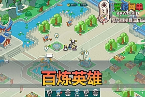 爱游网单亲测【百炼英雄】Q萌画风武侠修仙网页游戏 内置GM控制台 视频安装教学 虚拟机一键端