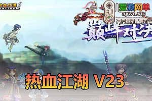 爱游网单亲测【热血江湖】V23.0单机GM后台 商城百宝阁 免虚拟机一键端 视频教学