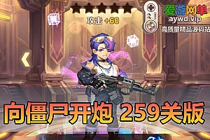 爱游网单亲测【向JS开炮】259关单机版 活动全开 gm权限后台 五代皮肤 修复军团 魔改宝石虚拟机一键端视频安装教学+Linux手工服务端