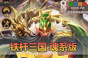 爱游网单亲测【铁杆三国】魂系版回合制三国手游网页GM视频安装教学虚拟机一键端+Linux手工端