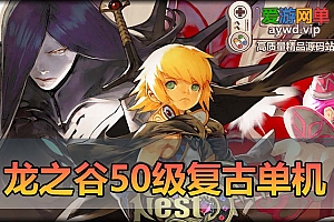 爱游网单亲测【龙之谷】单机版50级复古6职业附魔端GM命令无限点券可发物品视频教学虚拟机一键端