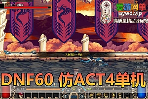 爱游网单亲测【DNF60】更新修复版 天空之海的巨献 未加密PVF GM后台工具单机版仿ACT4复古UI 5职业虚拟机一键端视频安装教学