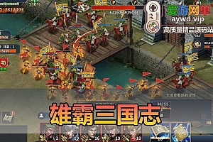 爱游网单亲测【雄霸三国志】单机策略手游带GM后台 模拟器手游 支持自配家庭局域网 虚拟机一键端亲测视频教学+Linux手工服务端文本教学
