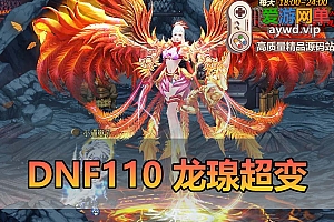 搜集内容【DNF110】龙瑔110独家爆装版 配套dp插件 等级补丁 客户端 未加密PVF 图文攻略 CDK累计等全套内容