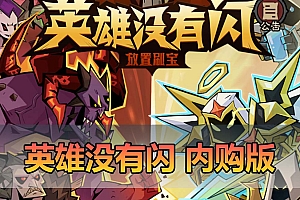 爱游网单亲测【英雄没有闪】代金券内购完整单机版 GM物品后台 虚拟机一键端亲测视频教学+Linux手工服务端